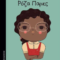 Μικρά κορίτσια με ΜΕΓΑΛΕΣ ΙΔΕΕΣ - Ρόζα Παρκς