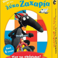 Παιχνίδια με τον λύκο Ζαχαρία - Πες το γρήγορα!
