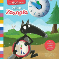 Μαθαίνω την ώρα με τον λύκο Ζαχαρία