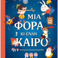 Μια φορά και έναν καιρό