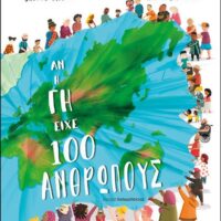 Αν η Γη είχε 100 ανθρώπους