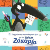 Εκφράζω τα συναισθήματά μου με τον λύκο Ζαχαρία