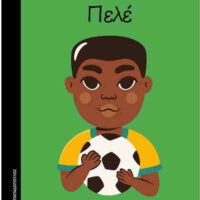 Μικρά αγόρια με ΜΕΓΑΛΕΣ ΙΔΕΕΣ - Πελέ