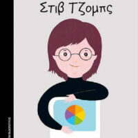 Μικρά αγόρια με ΜΕΓΑΛΕΣ ΙΔΕΕΣ - Στιβ Τζομπς