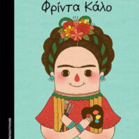 Μικρά κορίτσια με ΜΕΓΑΛΕΣ ΙΔΕΕΣ - Φρίντα Κάλο