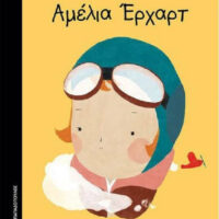 Μικρά κορίτσια με ΜΕΓΑΛΕΣ ΙΔΕΕΣ - Αμέλια Έρτχαρτ