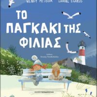 Το παγκάκι της φιλίας