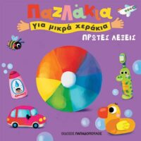 Παζλάκια για μικρά χεράκια - Πρώτες Λέξεις