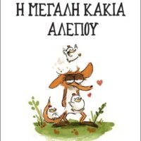 Η Μεγάλη Κακιά Αλεπού