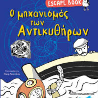 Escape Book - Ο μηχανισμός των Αντικυθήρων