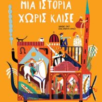 Μια ιστορία χωρίς κλισέ