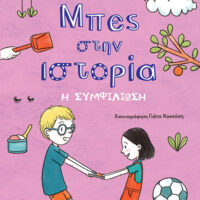 Μπες στην ιστορία - Η συμφιλίωση