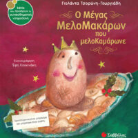 Ο μέγας Μελομακάρων που μελοκαμάρωνε