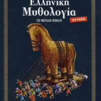 Ελληνική μυθολογία για παιδιά, το μεγάλο βιβλίο