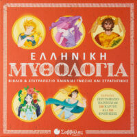 Ελληνική Μυθολογία - Βιβλίο & επιτραπέζιο παιχνίδι γνώσης και στρατηγικής