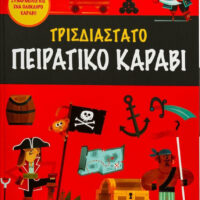 Τρισδιάστατο Πειρατικό Καράβι