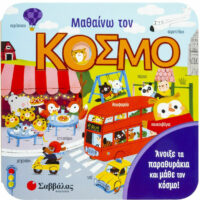 Άνοιξε τα παραθυράκια - Μαθαίνω τον κόσμο