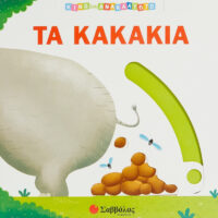 Κινώ και ανακαλύπτω - Τα κακάκια