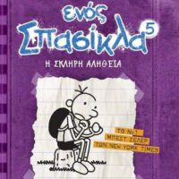 Το Ημερολόγιο ενός Σπασίκλα 5 - Η σκληρή αλήθεια