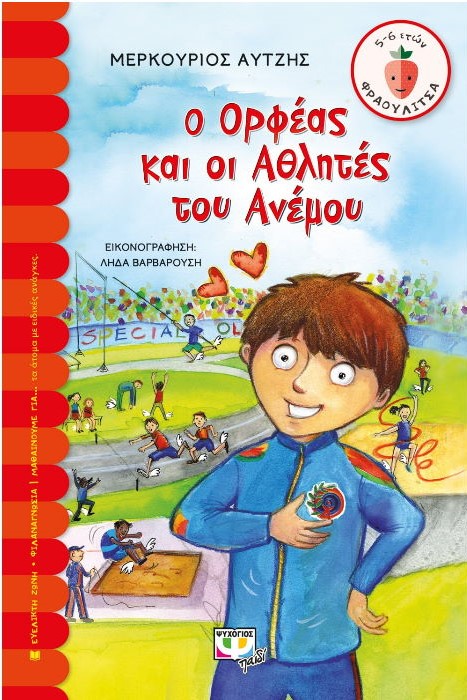 Ο Ορφέας και οι Αθλητές του Ανέμου