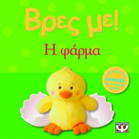Βρες με! Η φάρμα