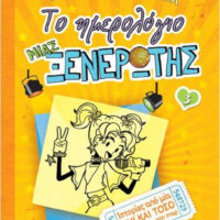 Το ημερολόγιο μιας ξενέρωτης 3 - Ιστορίες από μια όχι και τόσο ταλαντούχα ποπ σταρ