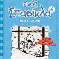 Το ημερολόγιο ενός σπασίκλα 6 - Μέρες Πανικού