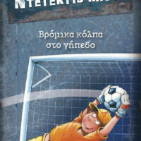 Μια υπόθεση για τον Ντετέκτιβ Κλουζ 2 - Βρόμικα κόλπα στο γήπεδο
