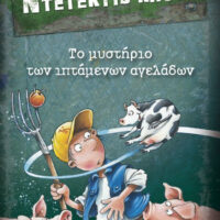 Μια υπόθεση για τον ντετέκτιβ Κλουζ - Το μυστήριο των ιπτάμενων αγελάδων