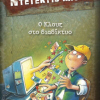 Μια υπόθεση για τον ντετέκτιβ Κλουζ - Ο Κλουζ στο διαδίκτυο