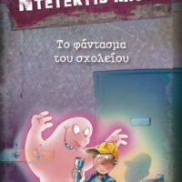 Μια υπόθεση για τον ντετέκτιβ Κλουζ - Το φάντασμα του σχολείου