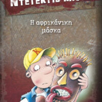 Μια υπόθεση για τον ντετέκτιβ Κλουζ - Η αφρικάνικη μάσκα
