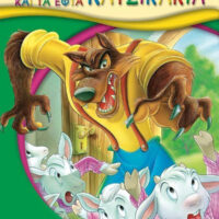 Ο λύκος και τα εφτά κατσικάκια