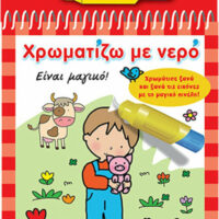 Χρωματίζω με νερό - Στο αγρόκτημα