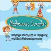 Μαθησιακές Ευκολίες