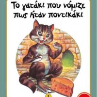 Μικρές Ιστορίες - Το γατάκι που νόμιζε πως ήταν ποντικάκι