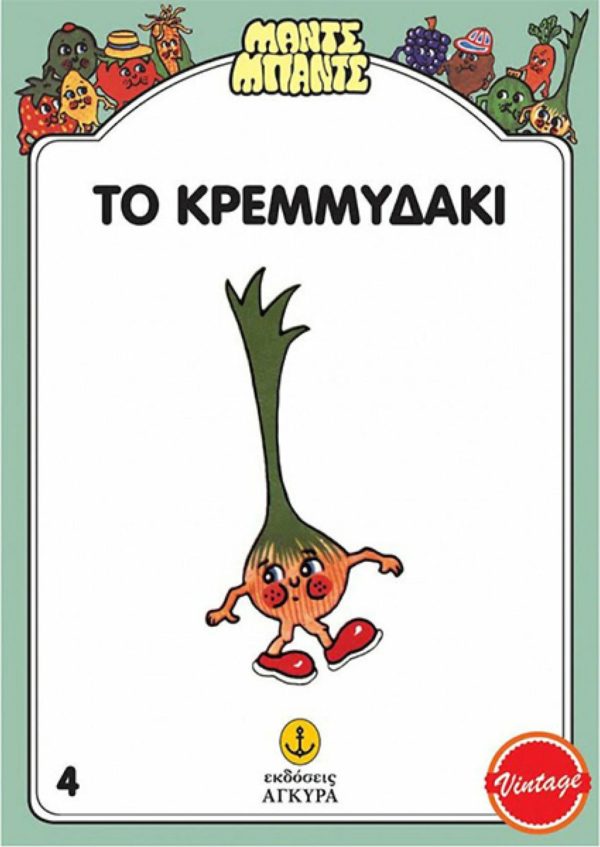 Μαντς Μπαντς - Το Κρεμμυδάκι