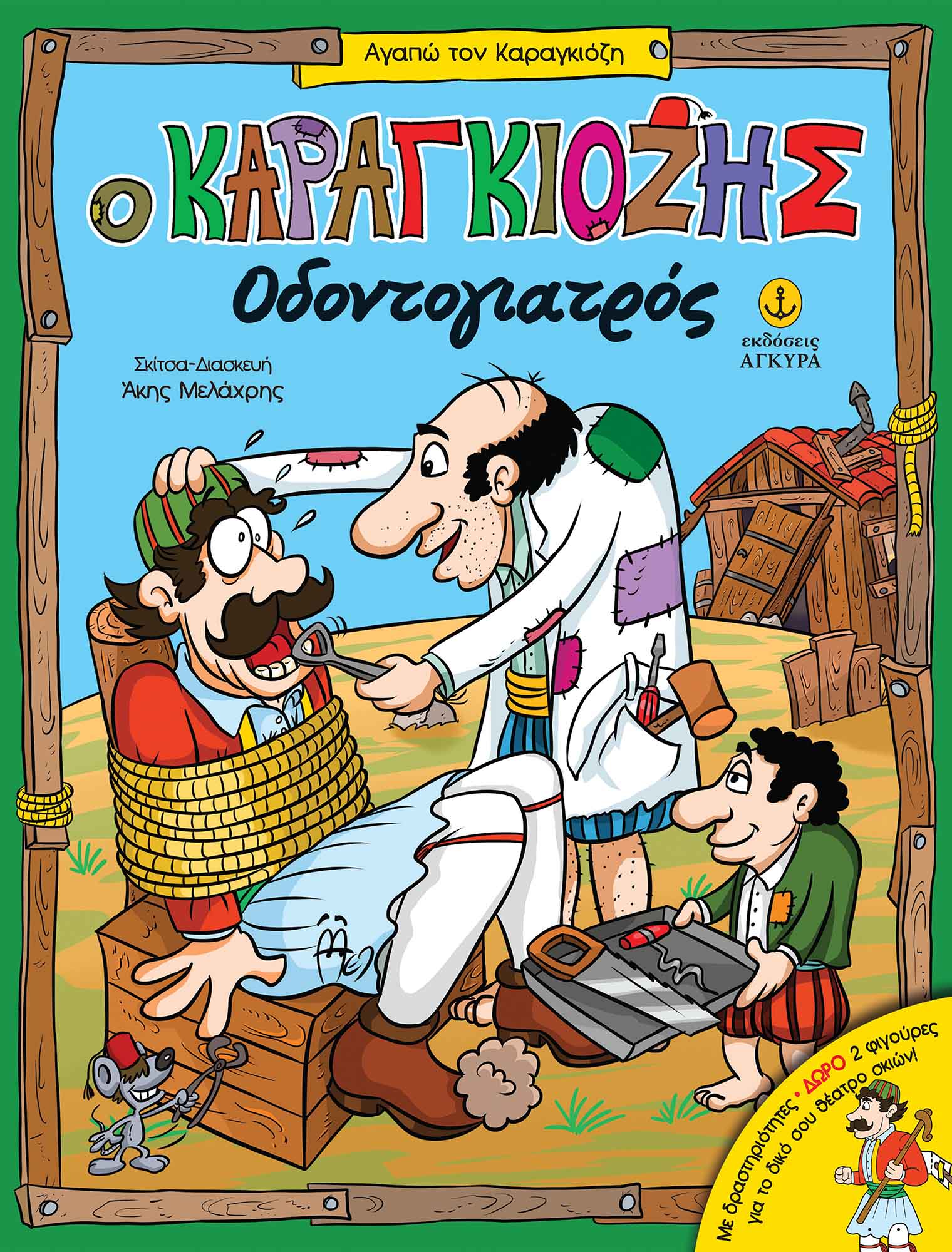 Αγαπώ τον Καραγκιόζη - Ο Καραγκιόζης Οδοντογιατρός