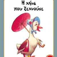 Μικρές Ιστορίες - Η χήνα που ξεχνούσε