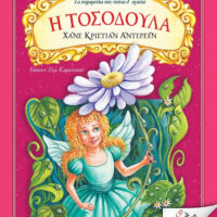 Τα παραμύθια που πάντα θ' αγαπώ - Η Τοσοδούλα (Δώρο CD Audio Book με δραματοποιημένη αφήγηση)