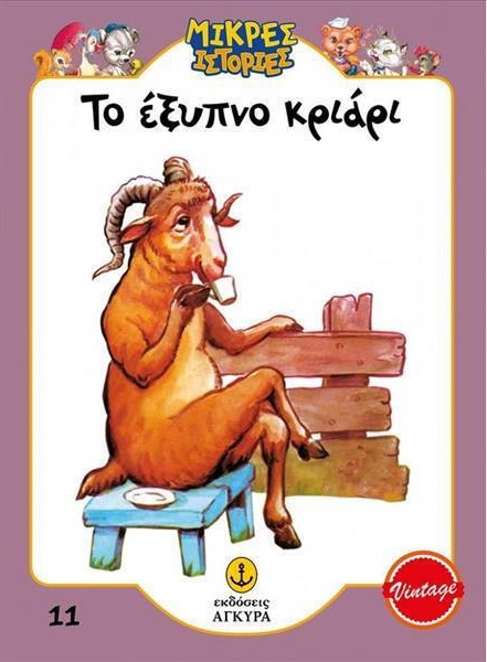 Μικρές Ιστορίες - Το έξυπνο κριάρι