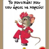 Μικρές Ιστορίες - Το ποντικάκι που του άρεσε να χορεύει