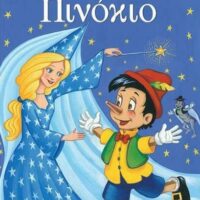 Μικρά αγαπημένα κλασικά - Πινόκιο
