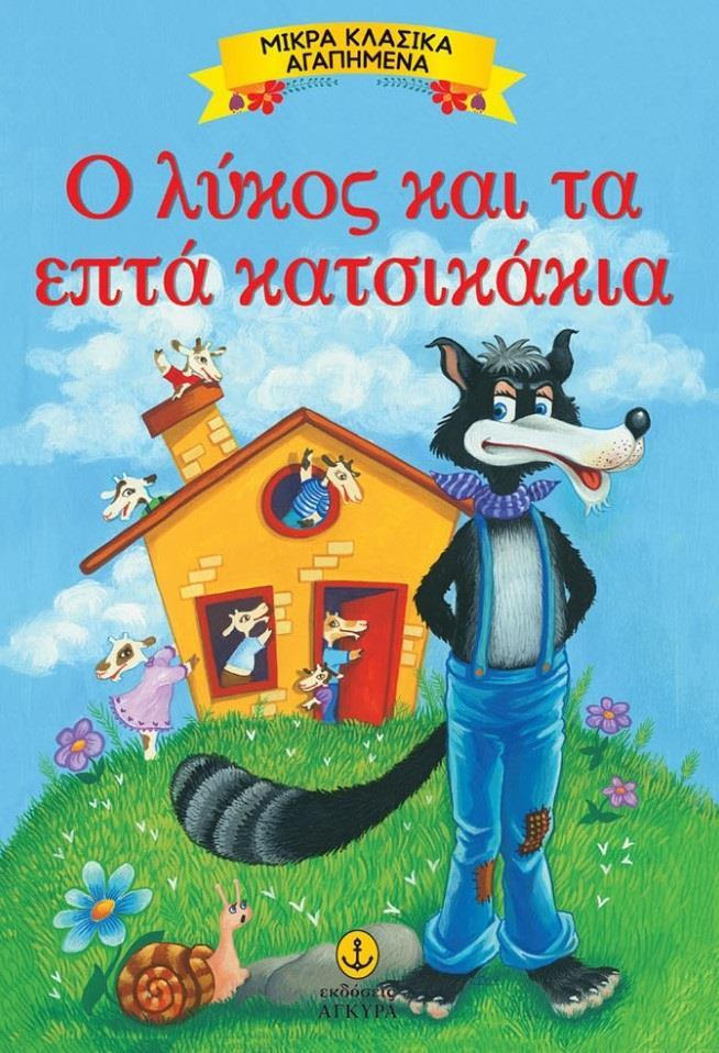 Μικρά αγαπημένα κλασικά - Ο λύκος και τα επτά κατσικάκια