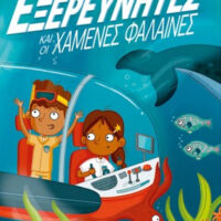 Οι μυστικοί εξερευνητές και οι χαμένες φάλαινες