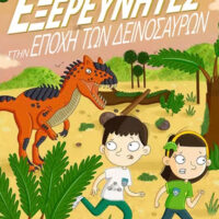 Οι μυστικοί εξερευνητές στην εποχή των δεινοσαύρων