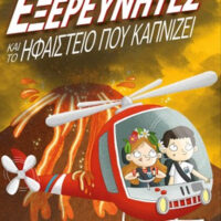 Οι μυστικοί εξερευνητές και το ηφαίστειο που καπνίζει