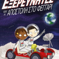 Οι μυστικοί εξερευνητές και η αποστολή στο φεγγάρι