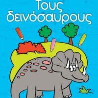 Γιούπι! Χρωματίζω και μαθαίνω - Τους δεινόσαυρους