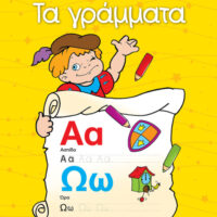 Γιούπι! Χρωματίζω και μαθαίνω - Τα γράμματα